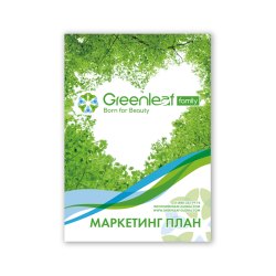 Маркетинг план компании GREENLEAF на русском